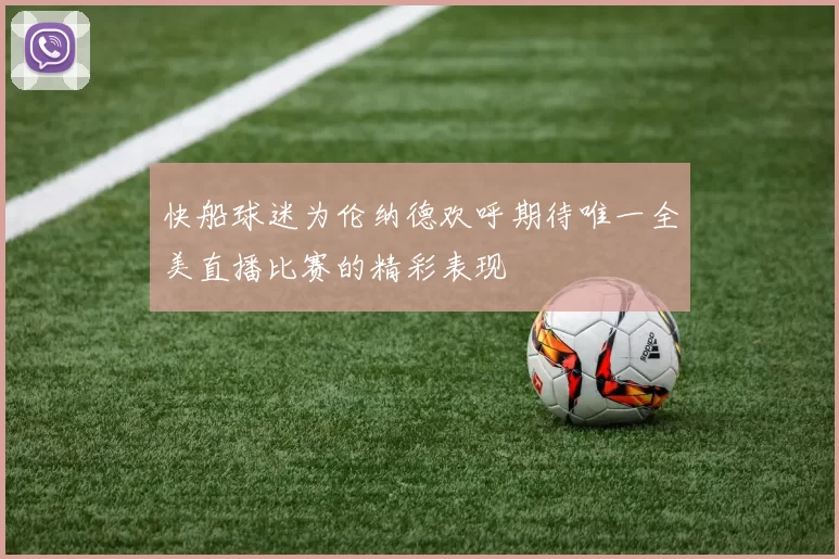 快船球迷为伦纳德欢呼期待唯一全美直播比赛的精彩表现