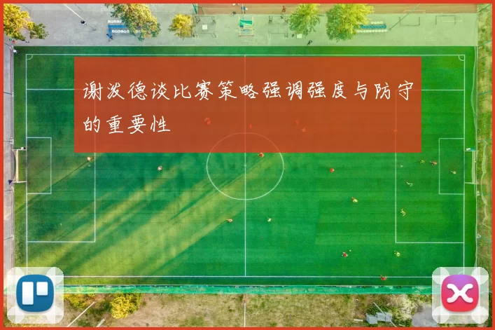 谢泼德谈比赛策略强调强度与防守的重要性