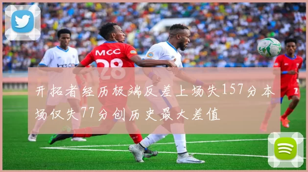 开拓者经历极端反差上场失157分本场仅失77分创历史最大差值