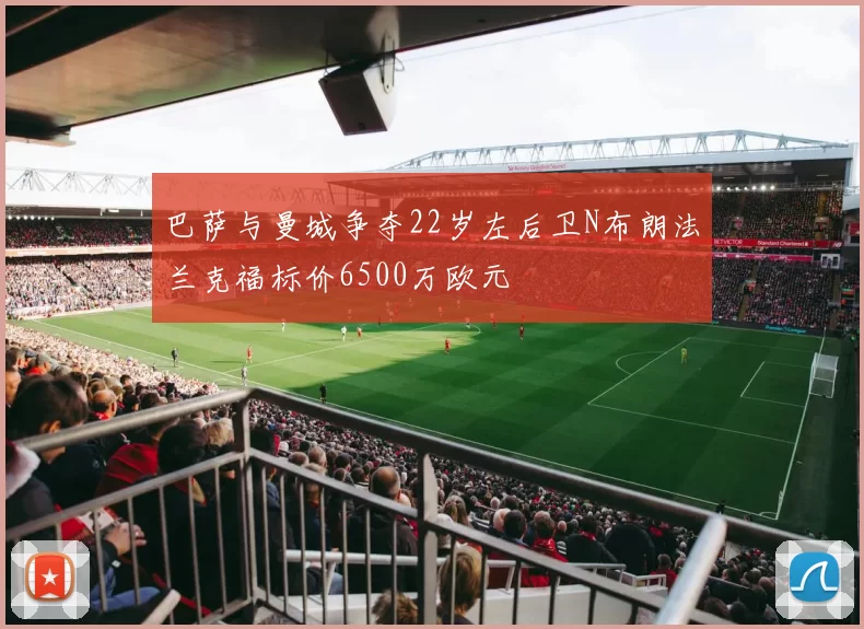 巴萨与曼城争夺22岁左后卫N布朗法兰克福标价6500万欧元