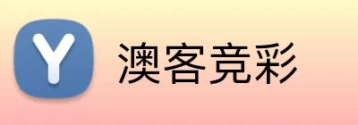 澳客竞彩 logo